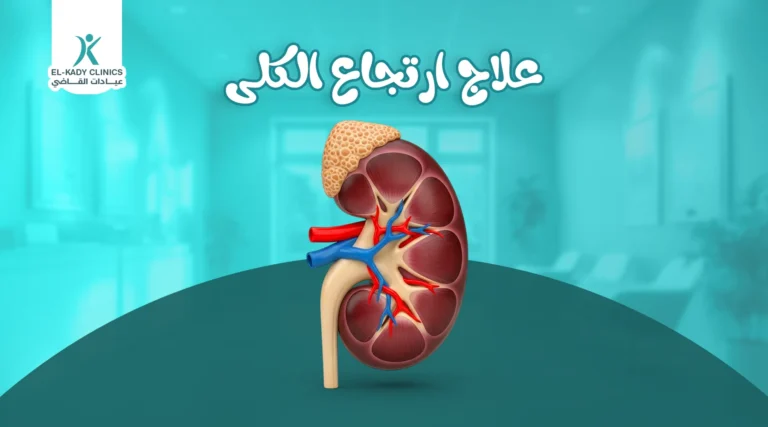 علاج ارتجاع الكلى عند الأطفال