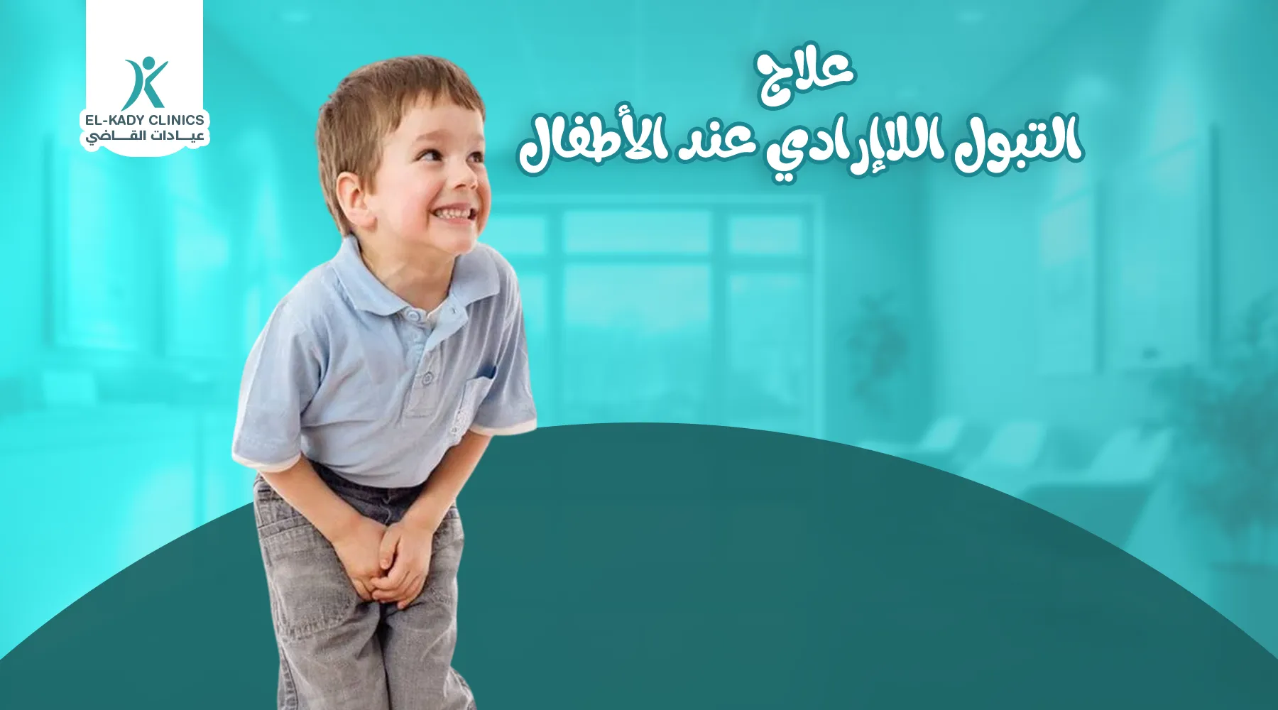 علاج التبول اللاإرادي عند الأطفال