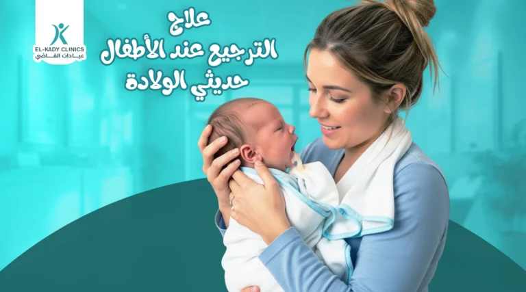 علاج الترجيع عند الأطفال حديثي الولادة