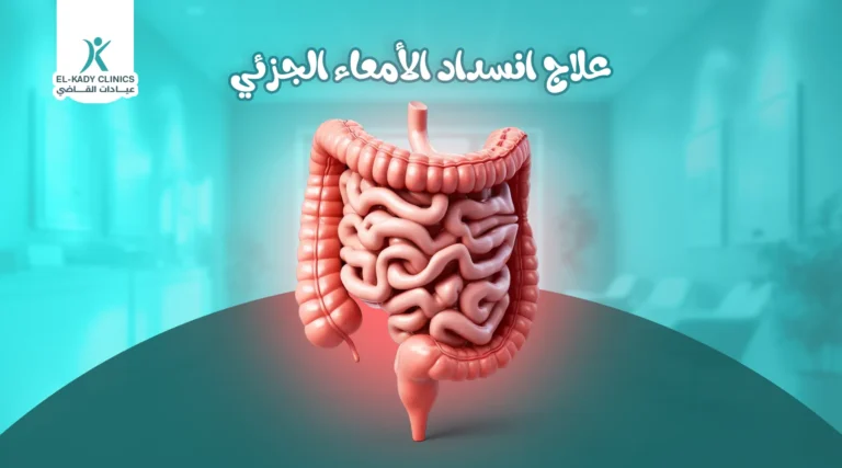 علاج انسداد الأمعاء الجزئي عند الأطفال