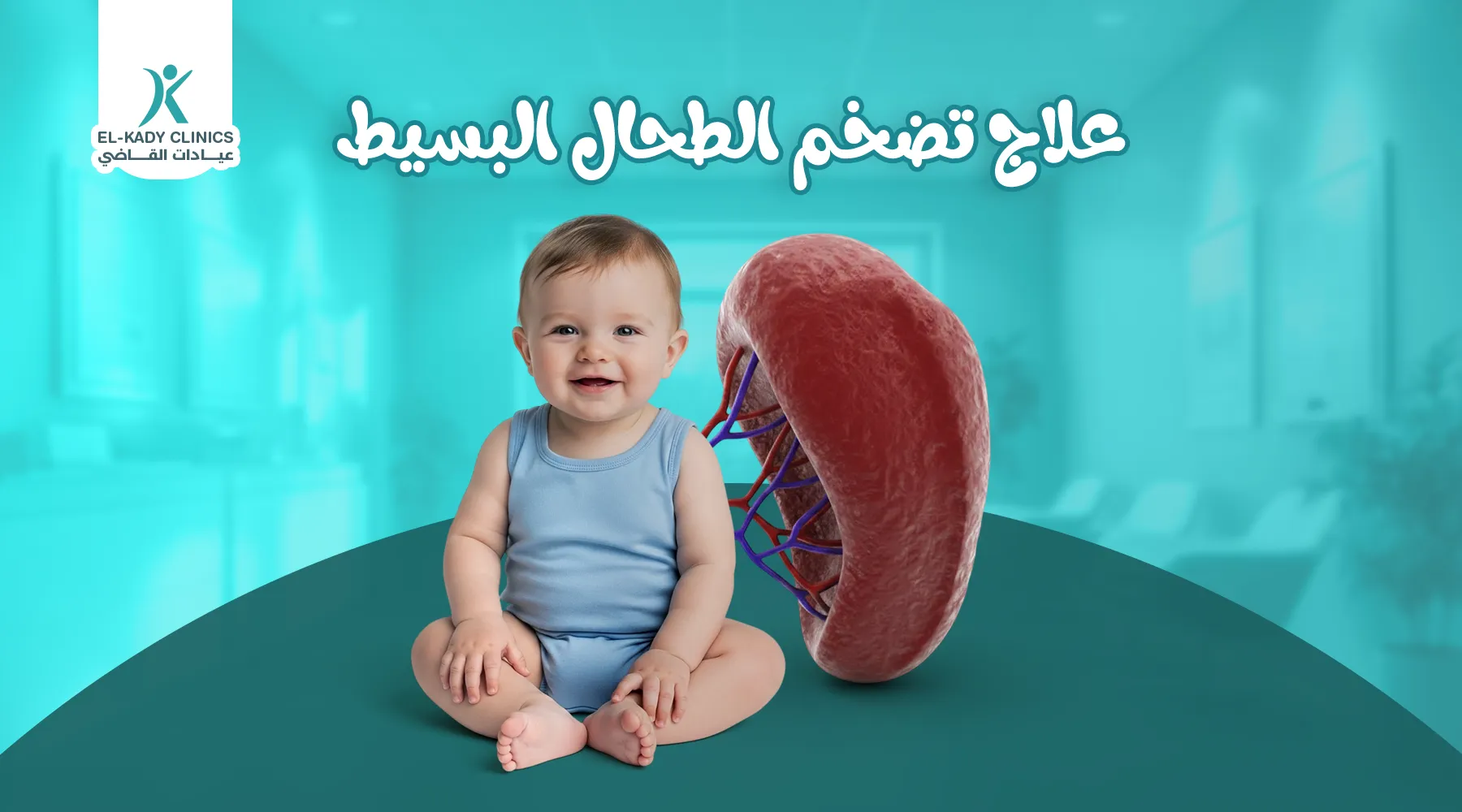 علاج تضخم الطحال البسيط عند الأطفال