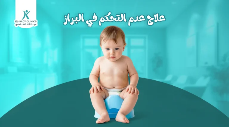 علاج عدم التحكم في البراز علاج سلس البراز عند الأطفال