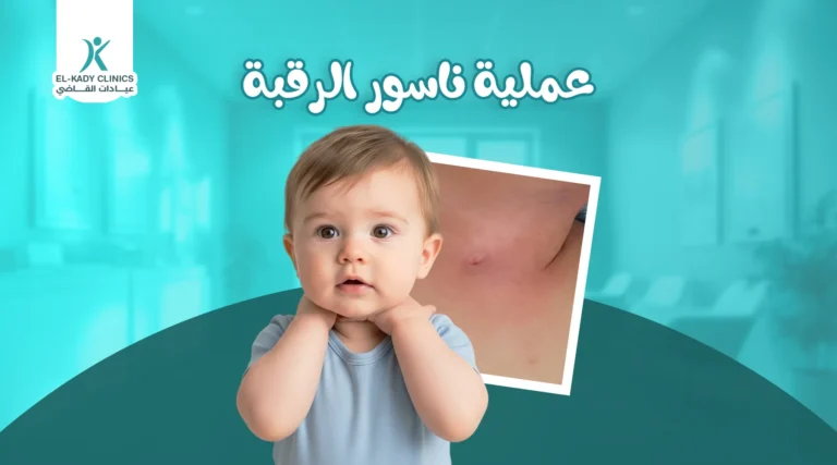 عملية ناسور الرقبة عند الأطفال