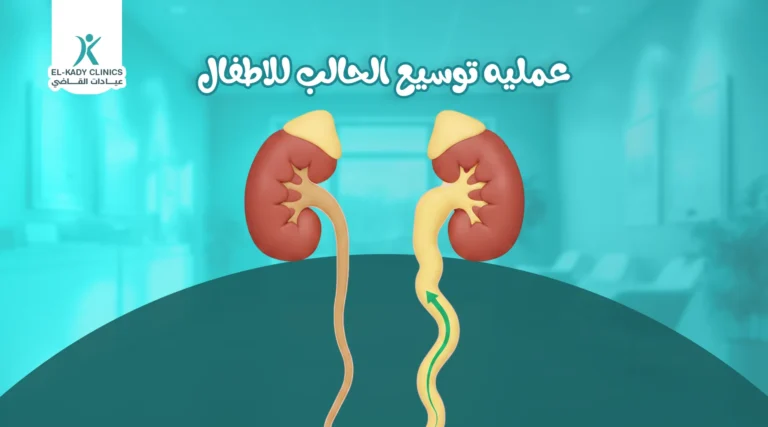 عملية توسيع الحالب للأطفال