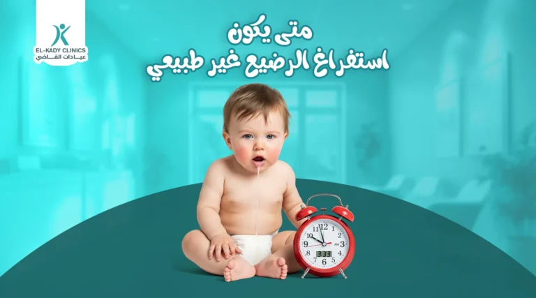متى يكون استفراغ الرضيع غير طبيعي