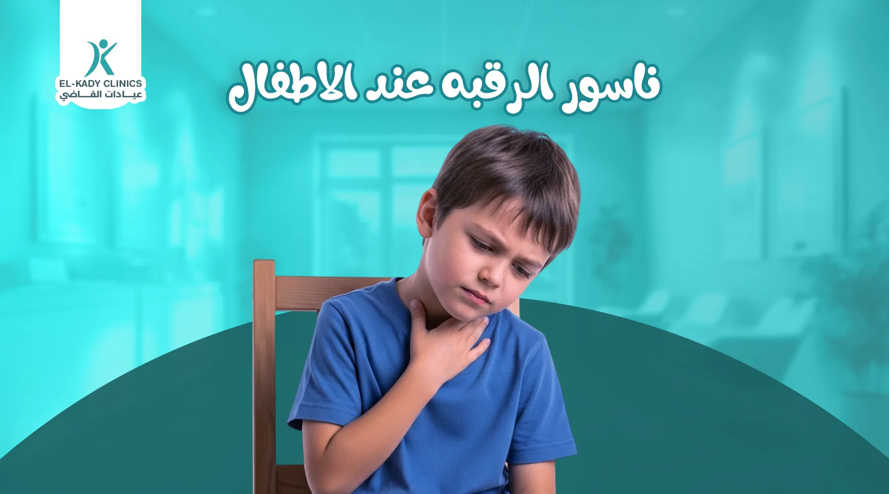 ناسور الرقبة عند الأطفال