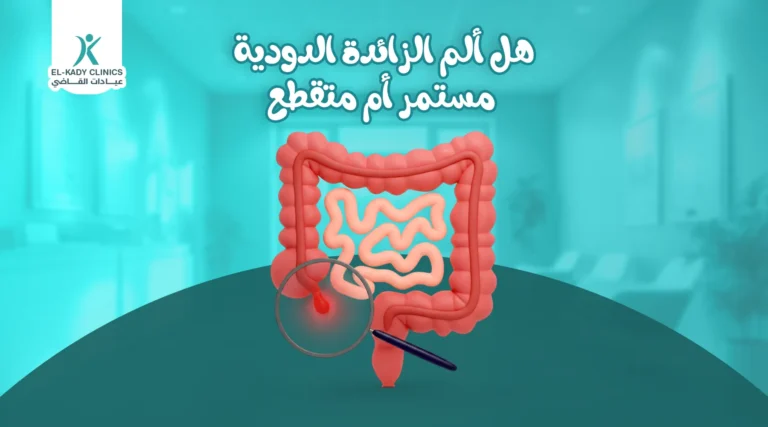 هل ألم الزائدة الدودية مستمر أم متقطع عند الأطفال؟
