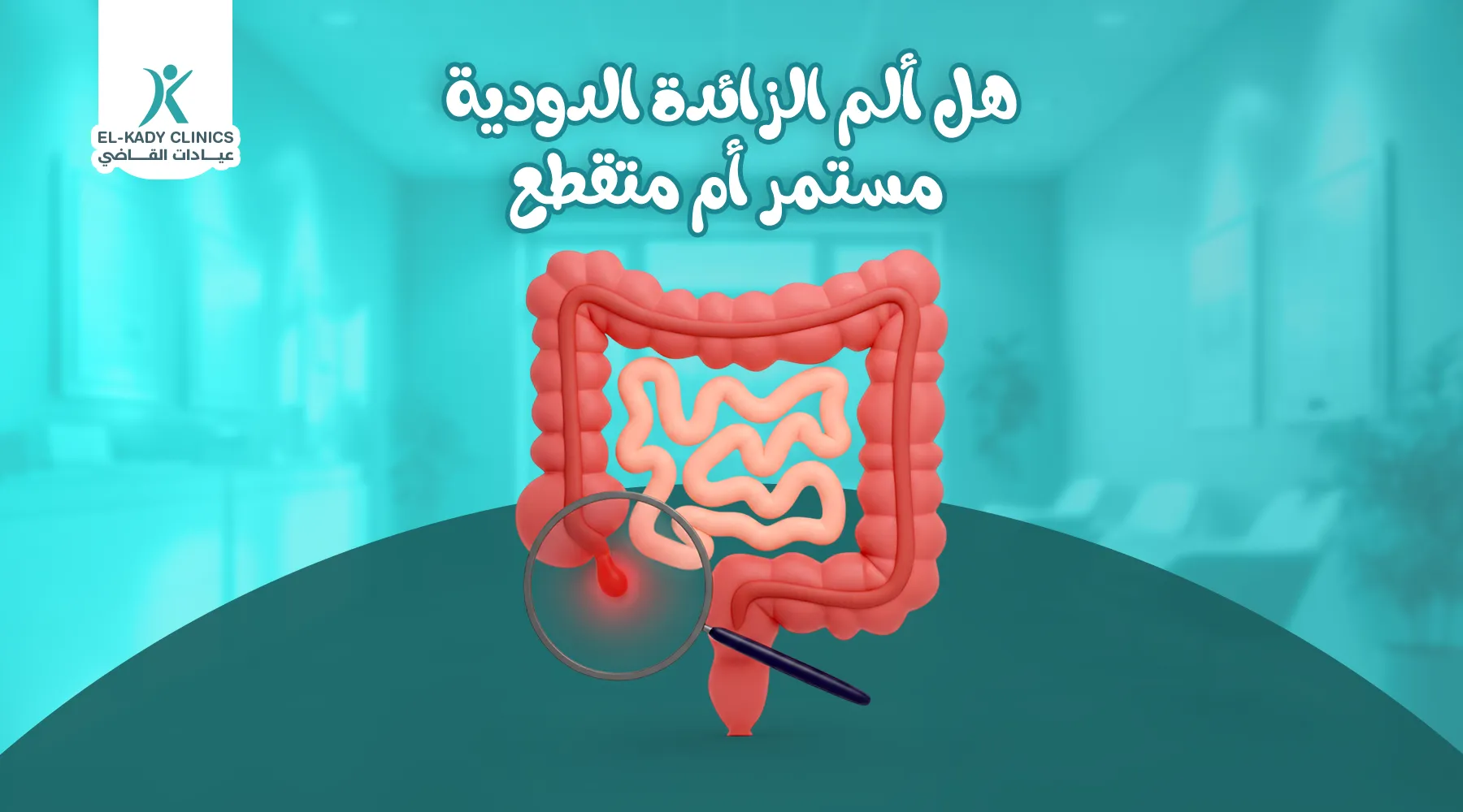هل ألم الزائدة الدودية مستمر أم متقطع عند الأطفال؟
