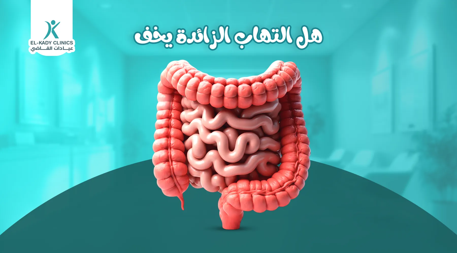 هل التهاب الزائدة يخف عند الأطفال؟