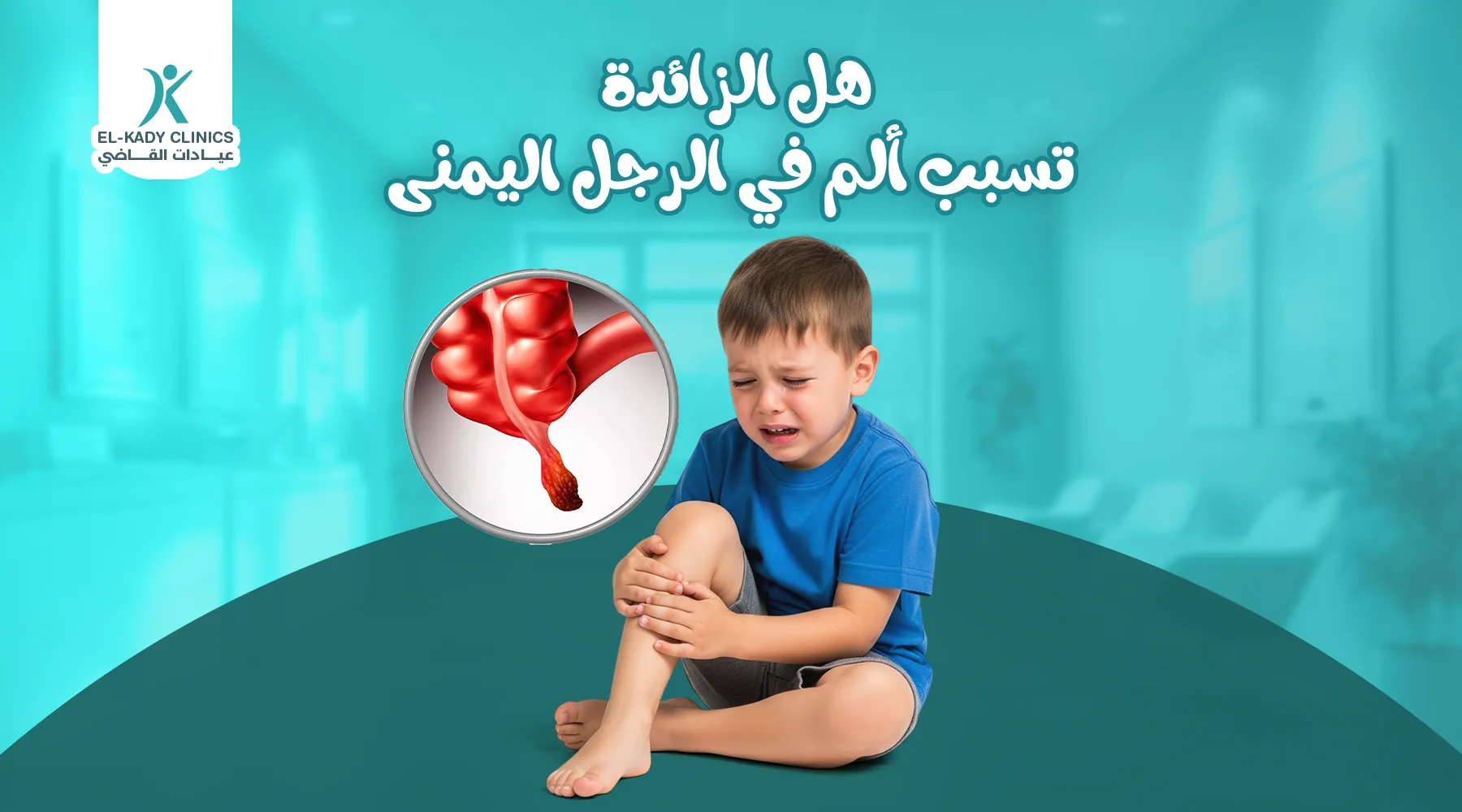 هل الزائدة تسبب ألم في الرجل اليمنى