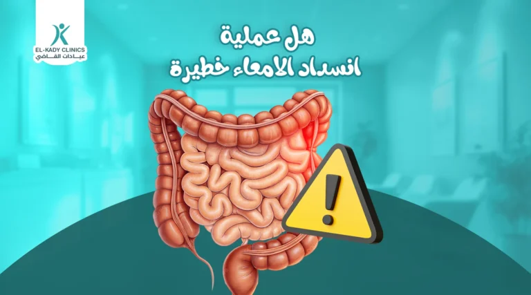 هل عملية انسداد الأمعاء خطيرة للأطفال