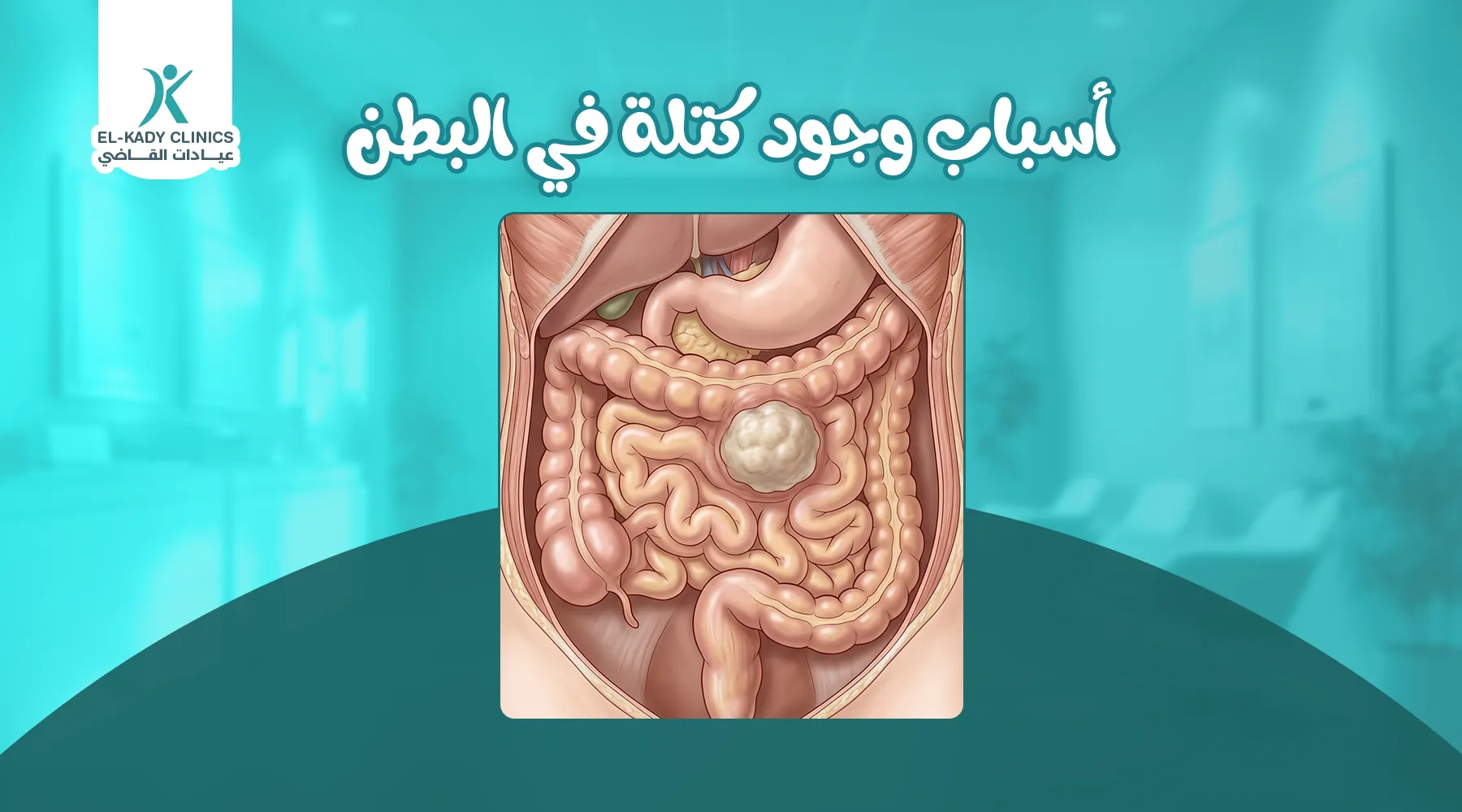 ما أسباب وجود كتلة في البطن عند الأطفال وأنواعها وعلاجها؟