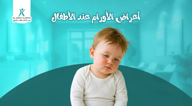 أعراض الأورام عند الأطفال
