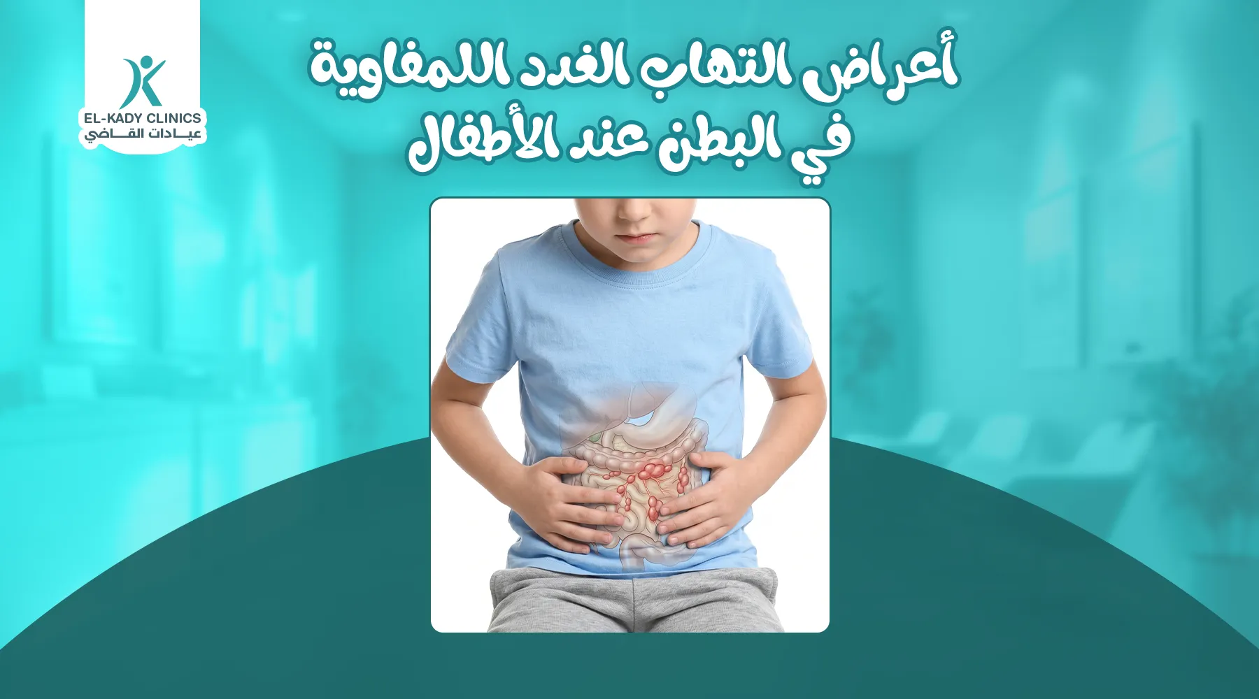 أعراض التهاب الغدد اللمفاوية في البطن عند الأطفال