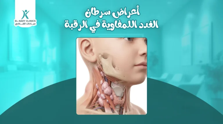 أعراض سرطان الغدد الليمفاوية في الرقبة عند الأطفال
