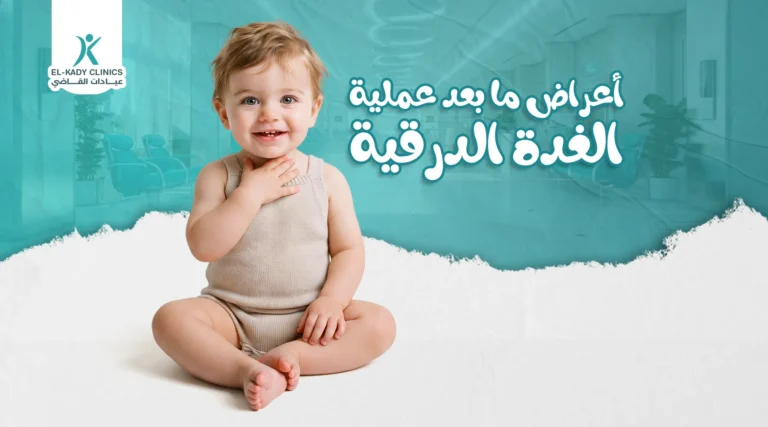 أعراض ما بعد عملية الغدة الدرقية للأطفال وما يمكن توقعه