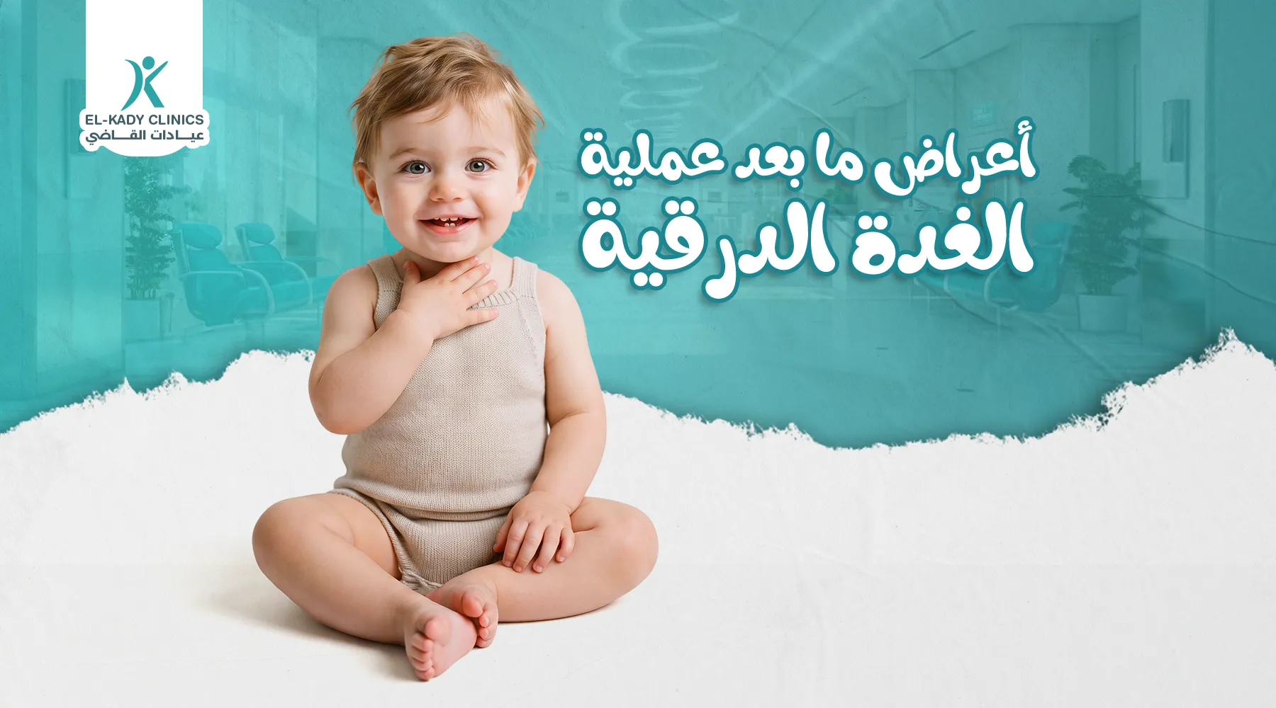 أعراض ما بعد عملية الغدة الدرقية للأطفال وما يمكن توقعه