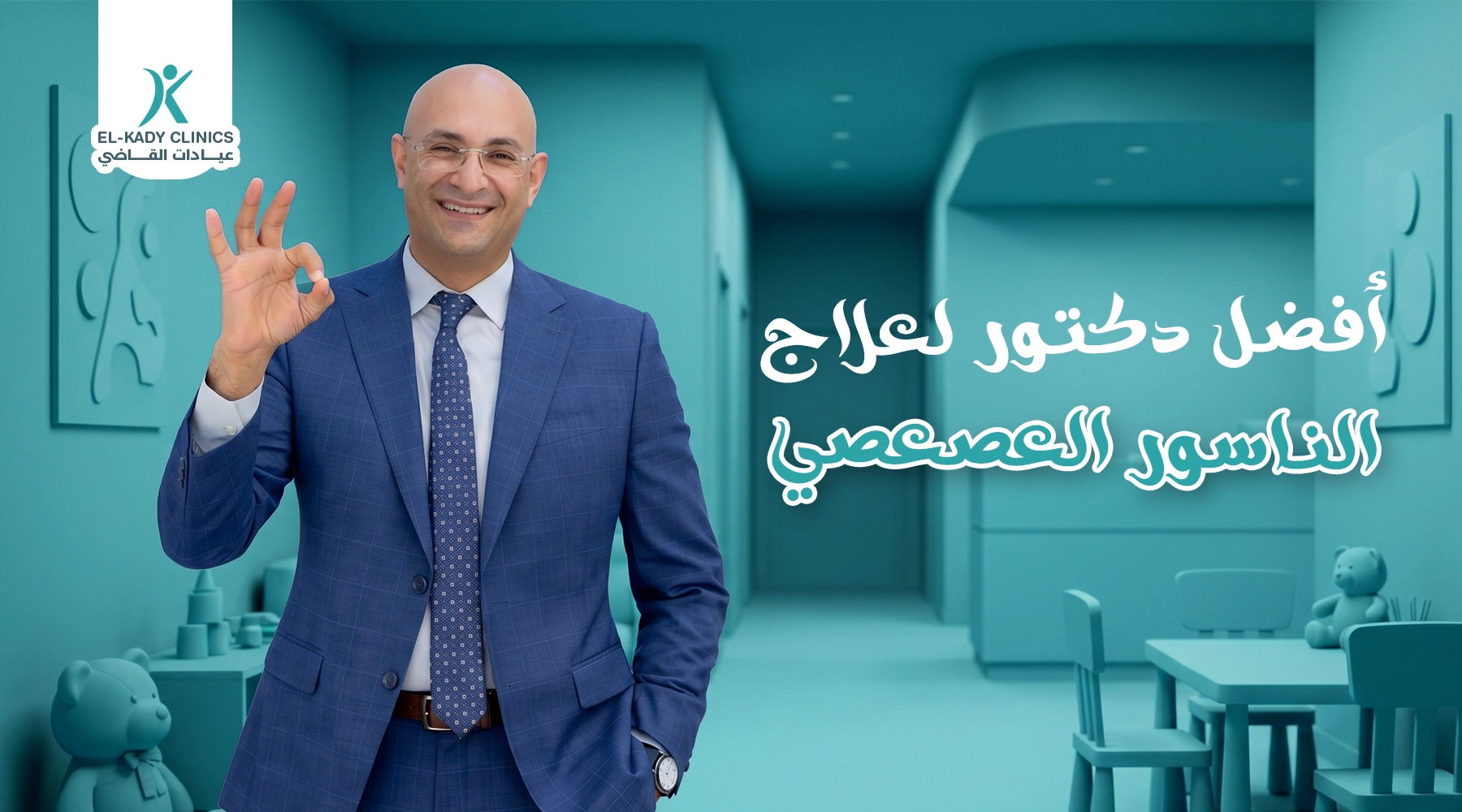 أفضل دكتور لعلاج الناسور بالليزر للأطفال في مصر 2026