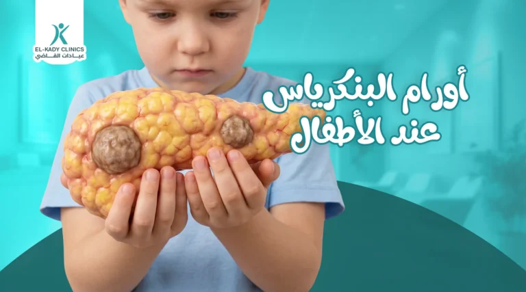 أورام البنكرياس عند الأطفال