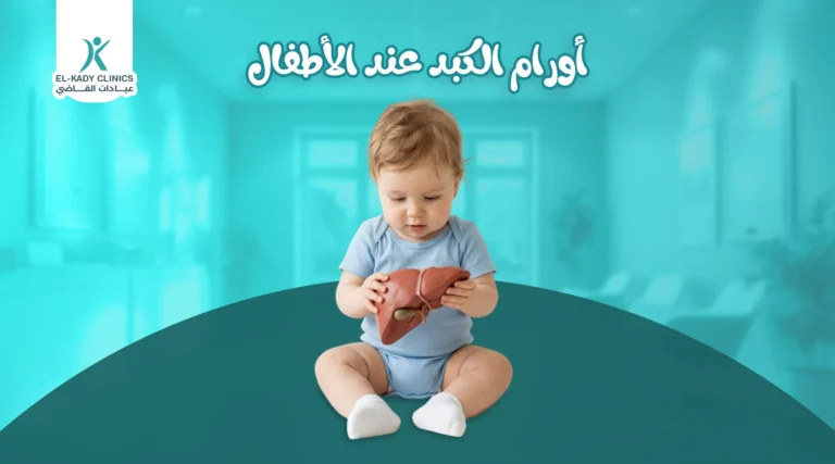 أورام الكبد عند الأطفال