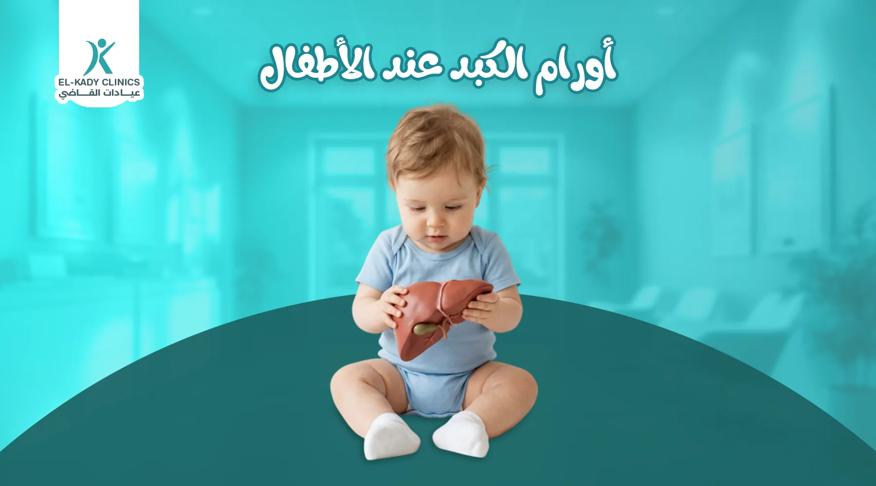 أورام الكبد عند الأطفال