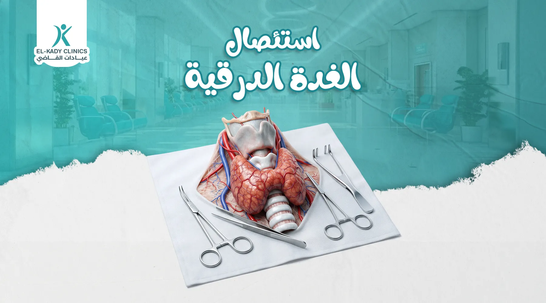 خطوات عملية استئصال الغدة الدرقية للأطفال