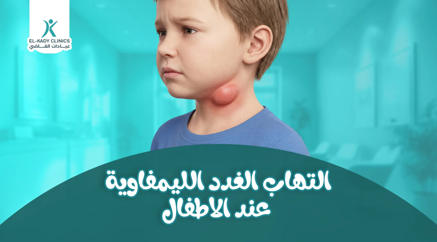 ما هو التهاب الغدد الليمفاوية عند الأطفال وعلاجه؟