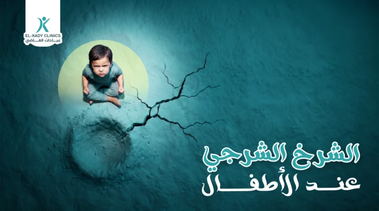 أعراض الشرخ الشرجي عند الأطفال وعلاجه مع د. رضا القاضي