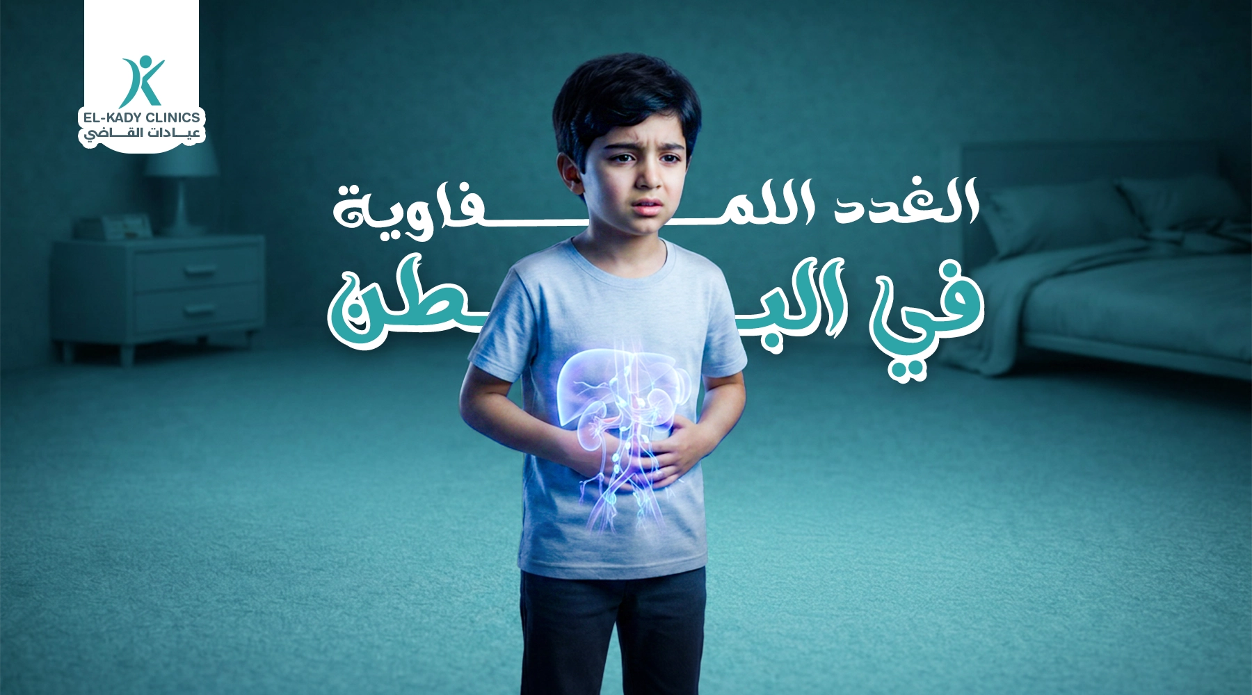 الغدد اللمفاوية في البطن بالصور لدى الأطفال