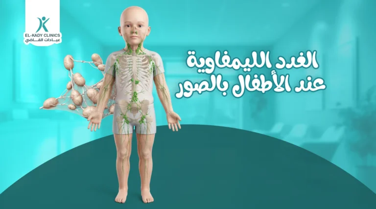 الغدد الليمفاوية عند الأطفال بالصور