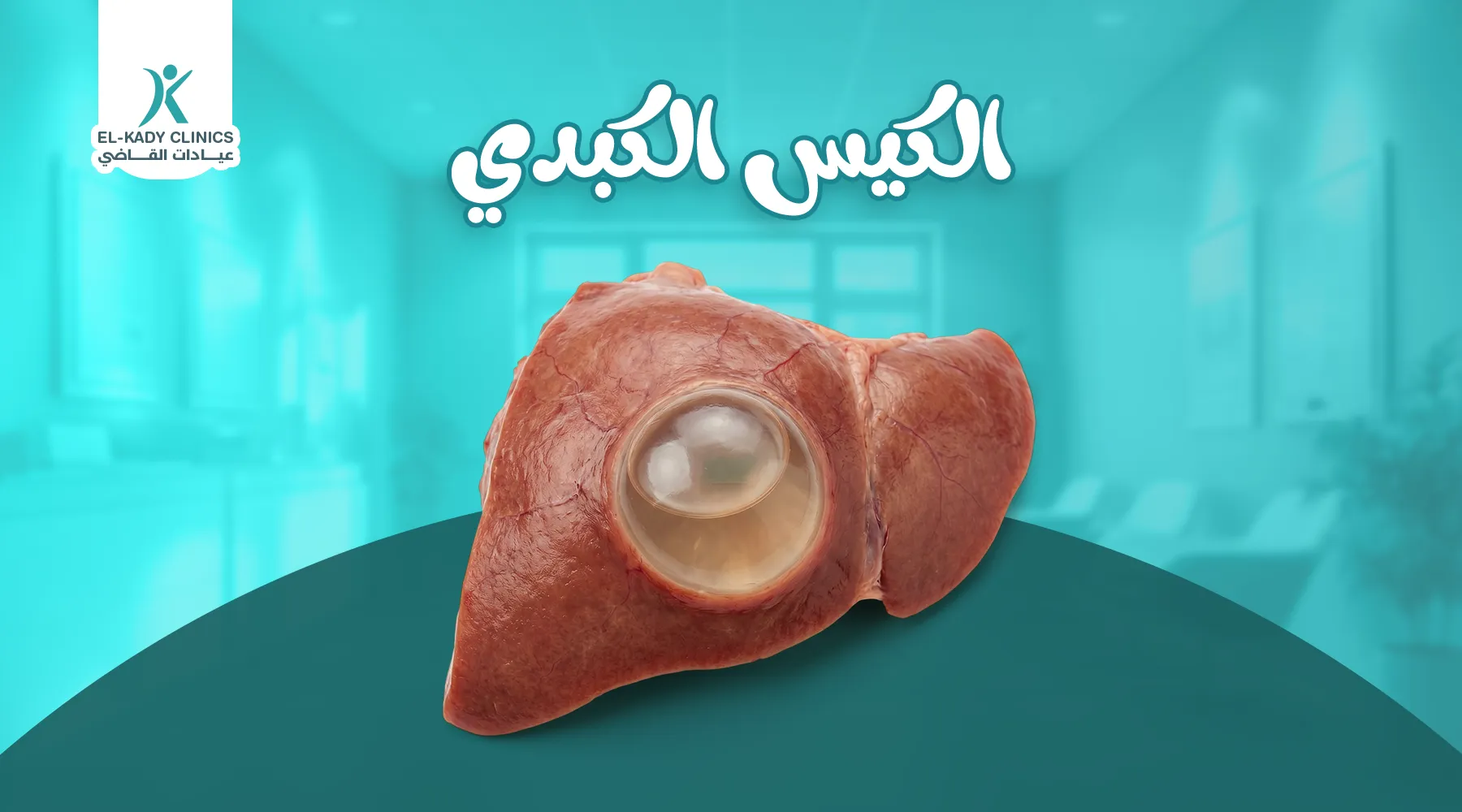 الكيس الكبدي عند الأطفال