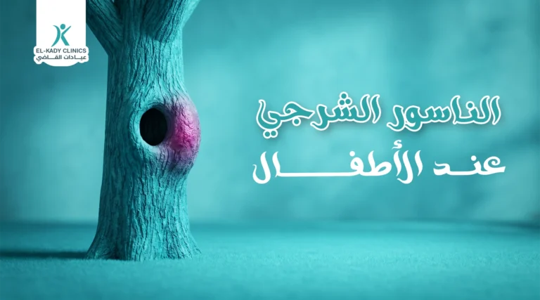 الناسور الشرجي عند الأطفال والرضع