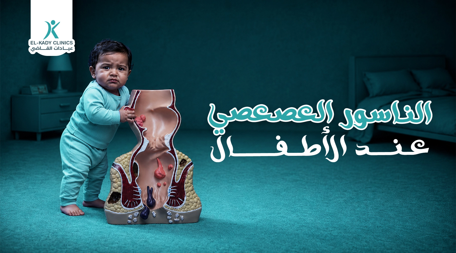 ما هو الناسور العصعصي عند الأطفال وطرق علاجه؟