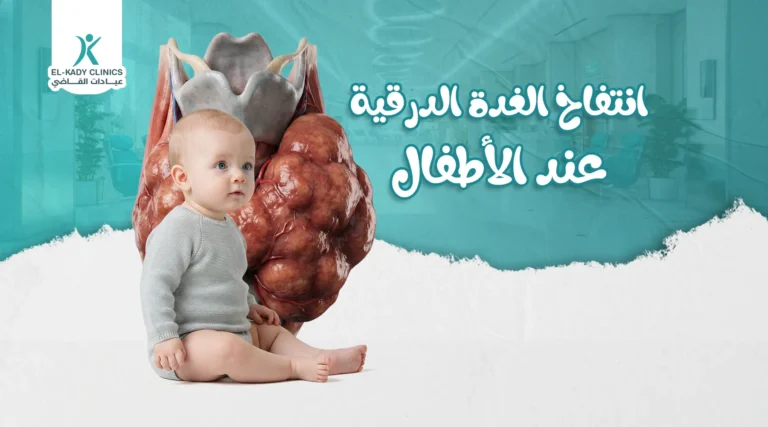 أعراض انتفاخ الغدة الدرقية عند الأطفال وعلاجها مع د. رضا القاضي