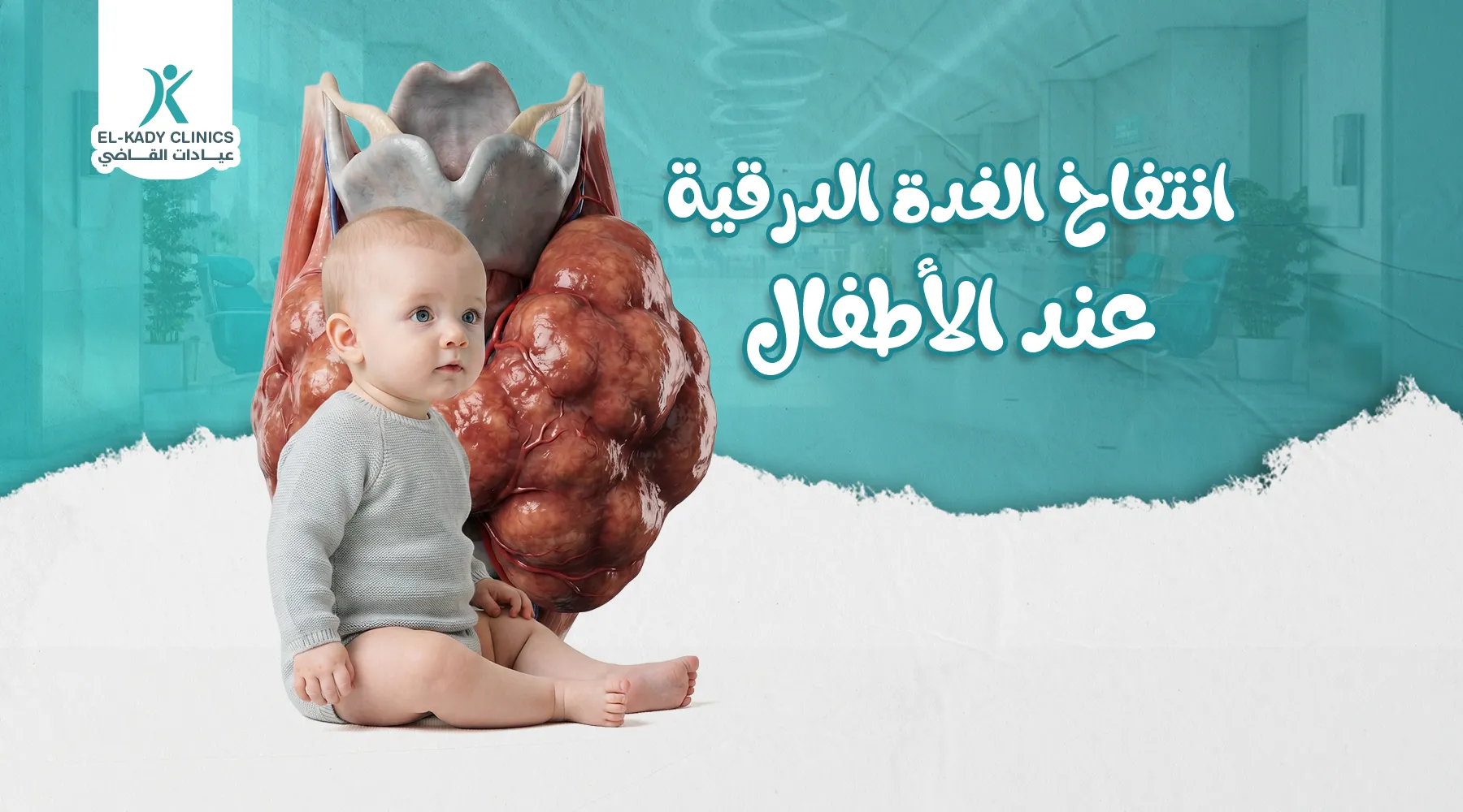 أعراض انتفاخ الغدة الدرقية عند الأطفال وعلاجها مع د. رضا القاضي