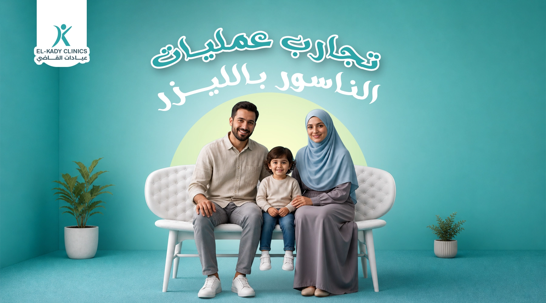 تجارب عمليات الناسور بالليزر مع د. رضا القاضي