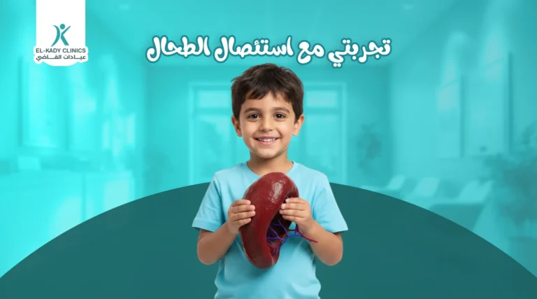 تجربتي مع استئصال الطحال لدى ابني مع د. رضا القاضي