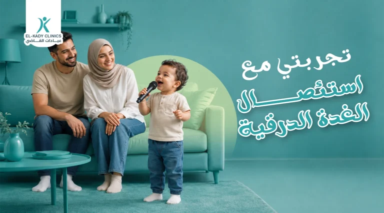 تجربتي مع استئصال الغدة الدرقية لابني مع د. رضا القاضي