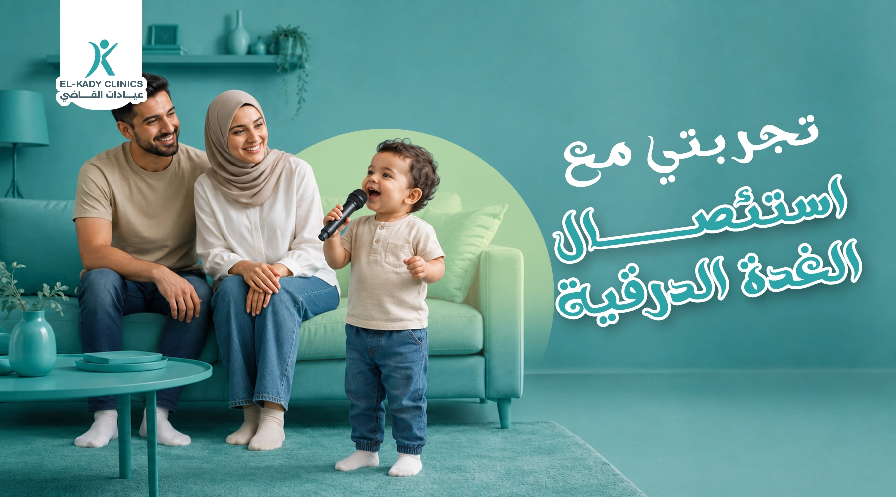 تجربتي مع استئصال الغدة الدرقية لابني مع د. رضا القاضي