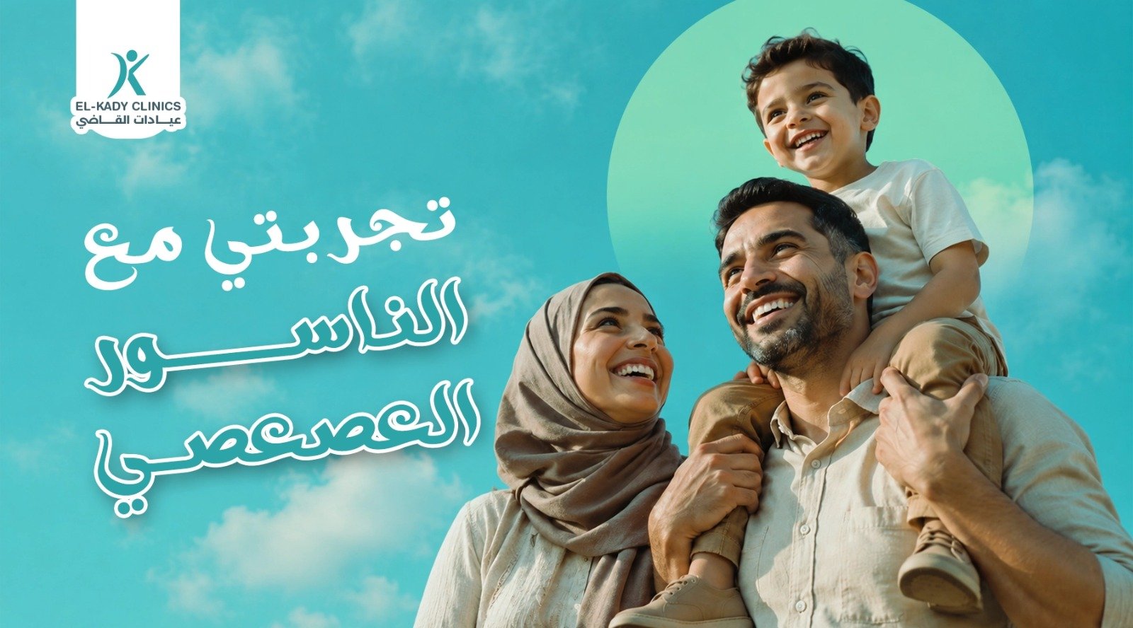 تجربتي مع الناسور العصعصي عند الأطفال