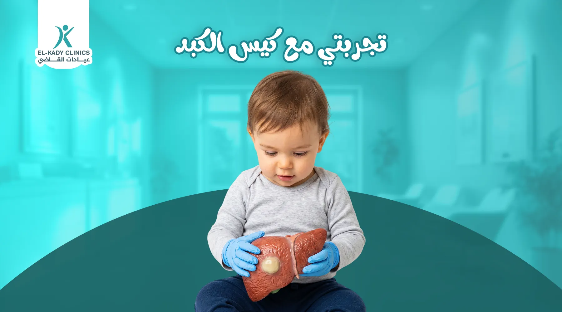 تجربتي مع كيس الكبد لدى طفلي