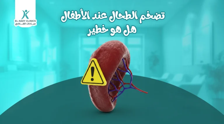 تضخم الطحال عند الأطفال هل هو خطير في حالة الانفجار