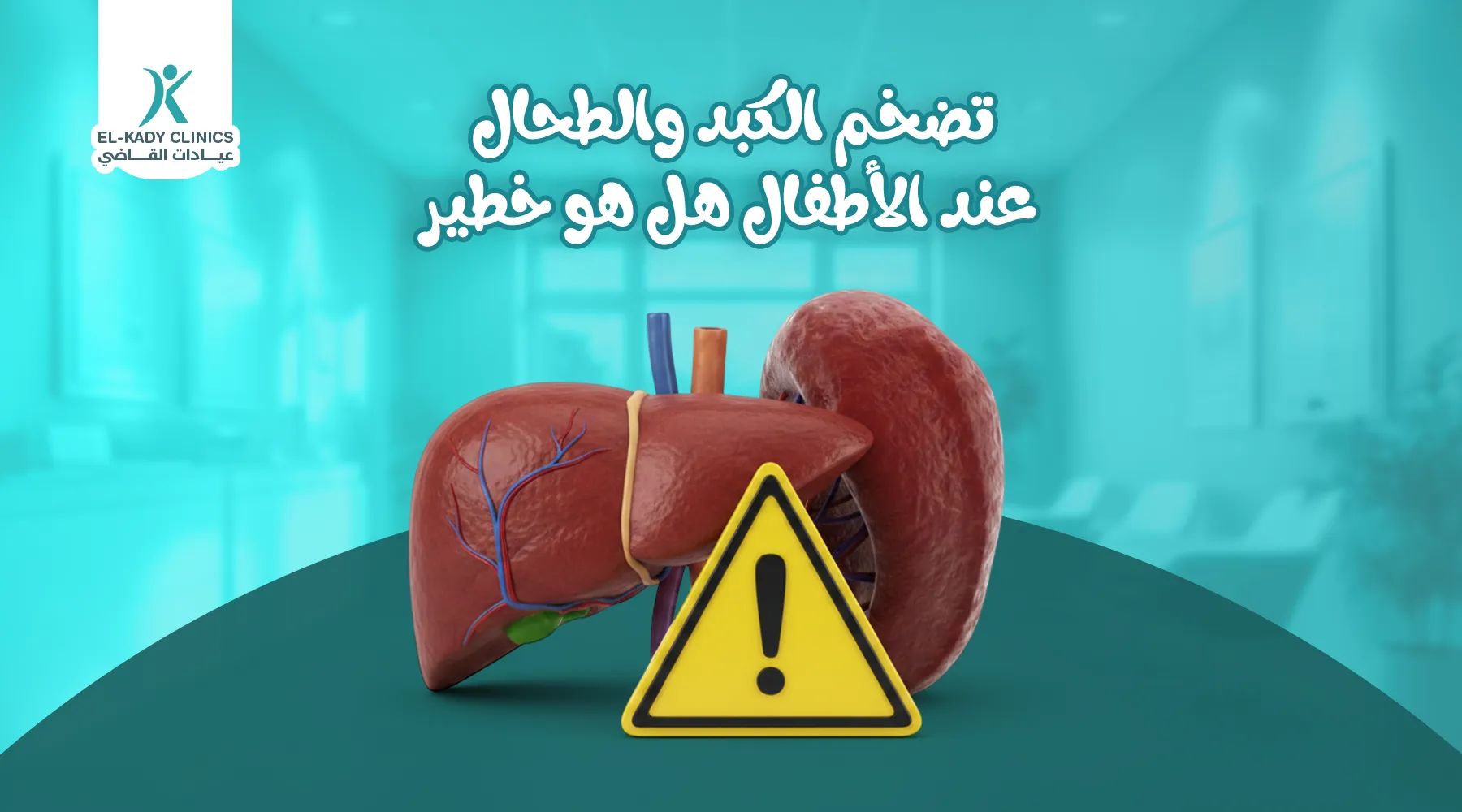تضخم الكبد والطحال عند الأطفال هل هو خطير؟