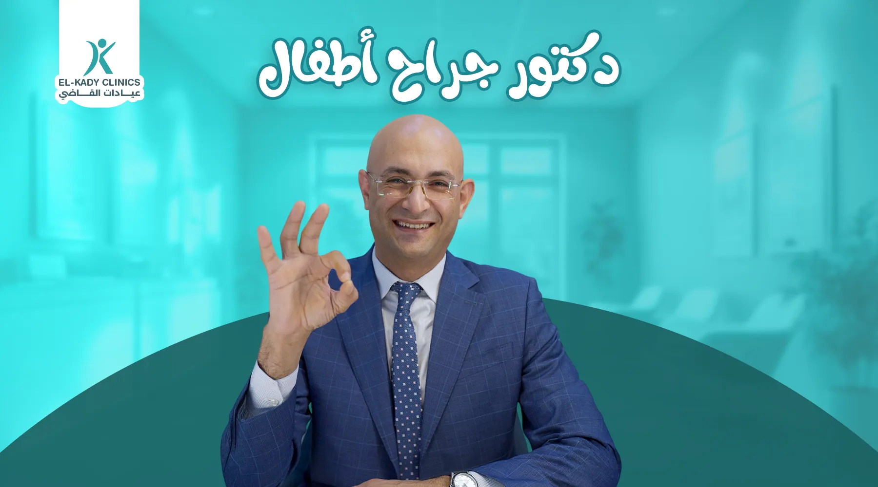 أحسن دكتور جراح أطفال لعلاج الأورام في القاهرة