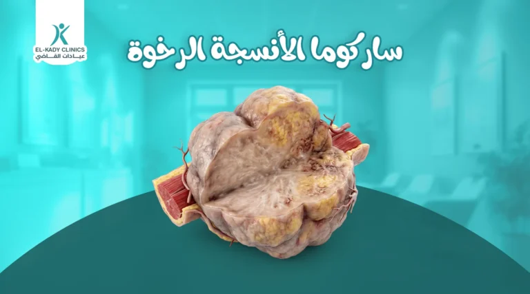 ساركوما الأنسجة الرخوة عند الأطفال: كتلة عند الطفل هل خطيرة؟