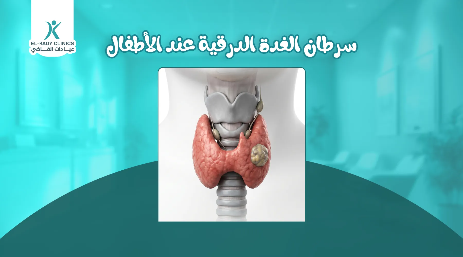 سرطان الغدة الدرقية عند الأطفال