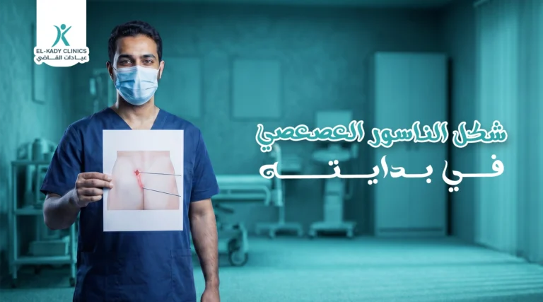 ما شكل الناسور العصعصي في بدايته بالصور عند الأطفال؟
