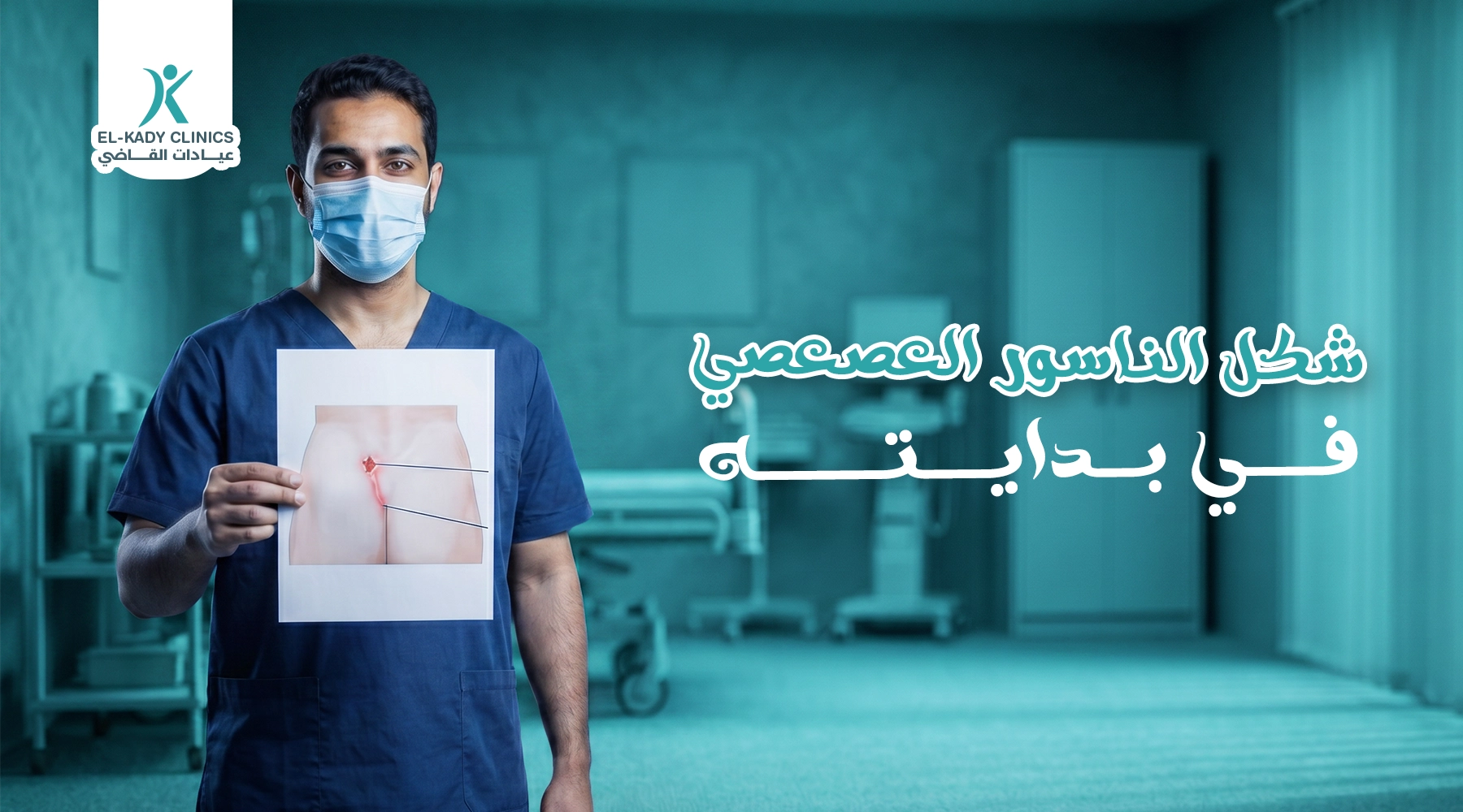 ما شكل الناسور العصعصي في بدايته بالصور عند الأطفال؟