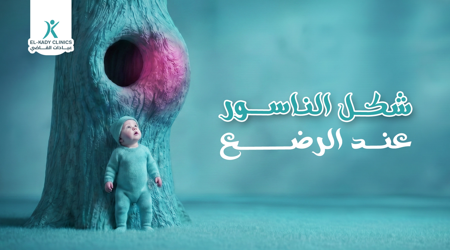 شكل الناسور عند الرضع