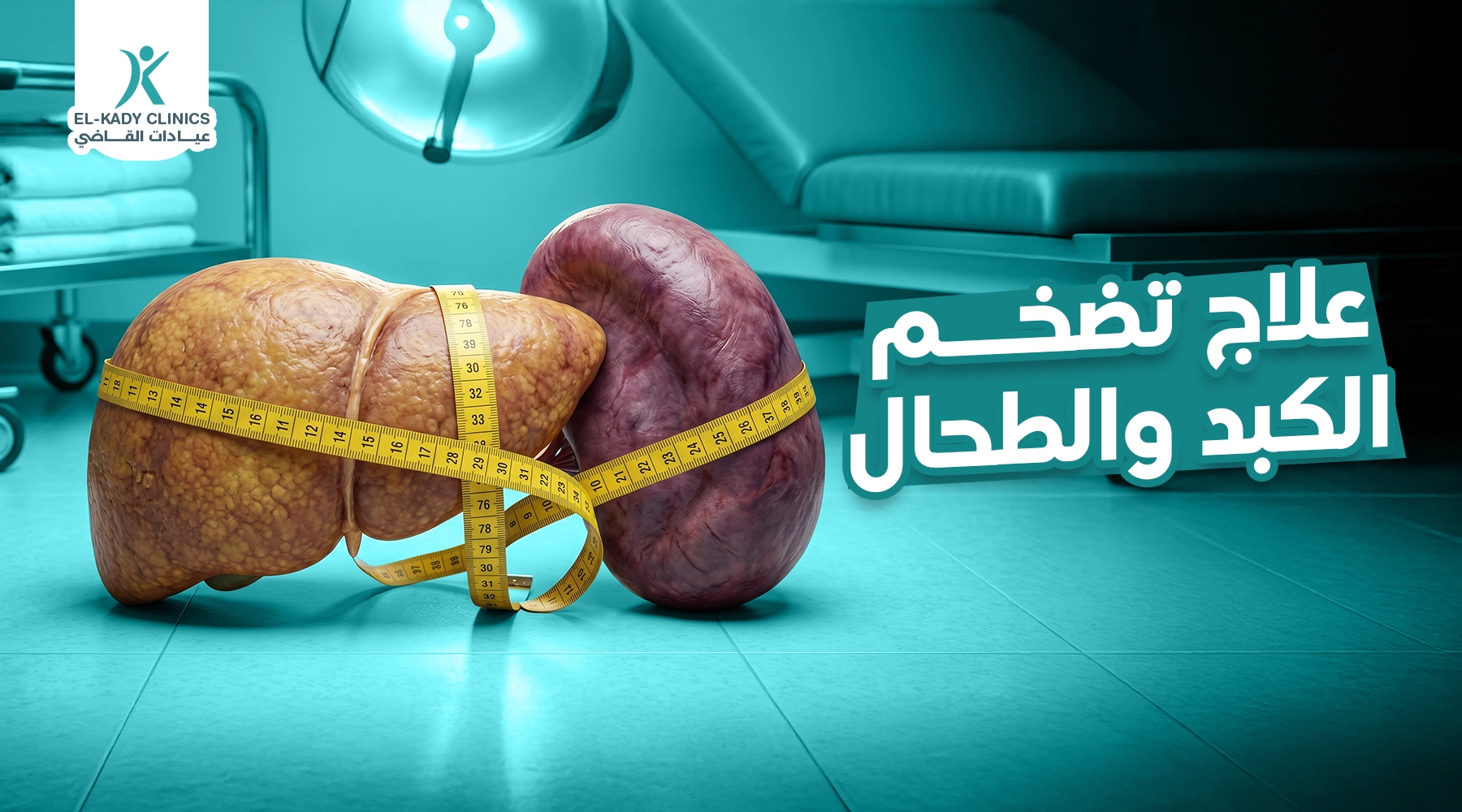 علاج تضخم الكبد والطحال عند الأطفال مع د. رضا القاضي